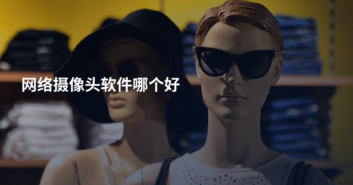 网络摄像头软件哪个好