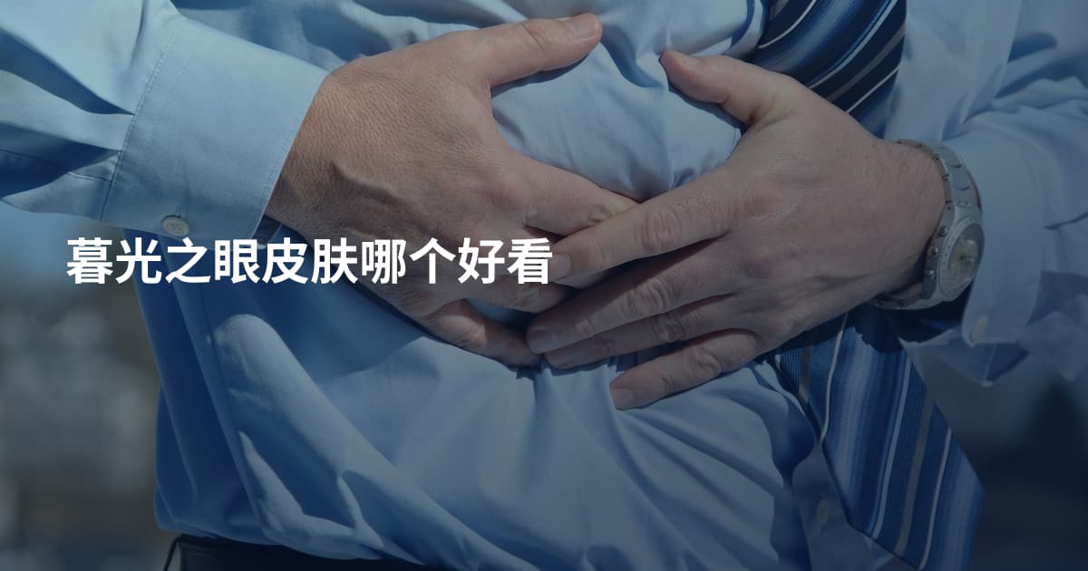 暮光之眼皮肤哪个好看