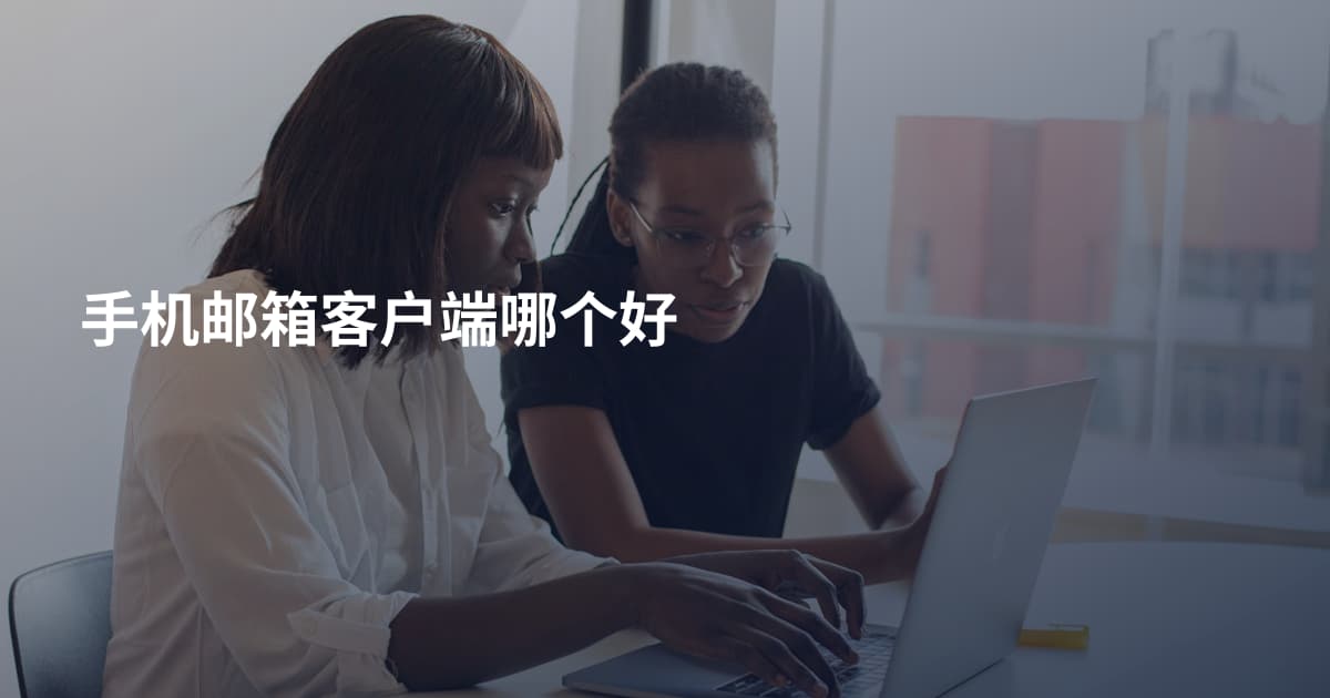 手机邮箱客户端哪个好