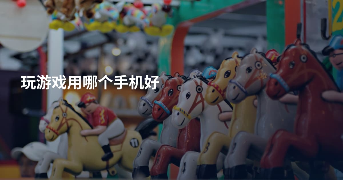 玩游戏用哪个手机好