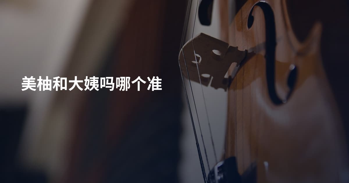 美柚和大姨吗哪个准