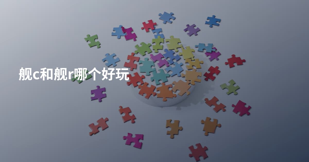 舰c和舰r哪个好玩