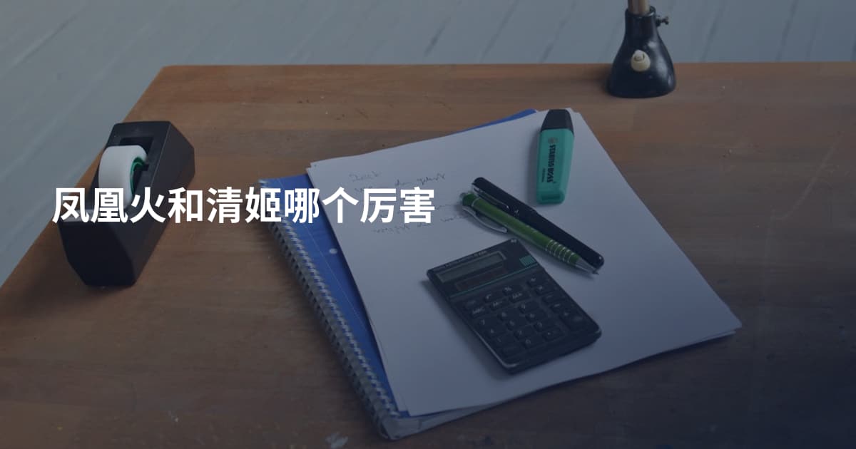 凤凰火和清姬哪个厉害