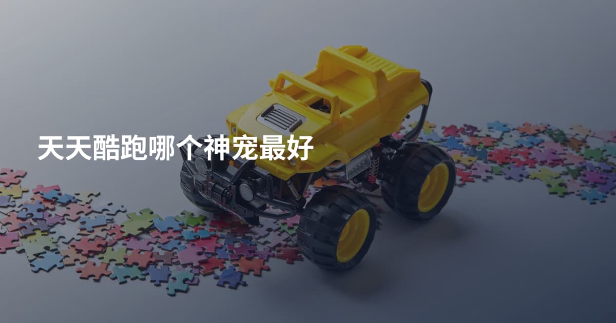 天天酷跑哪个神宠最好