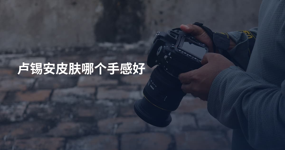 卢锡安皮肤哪个手感好