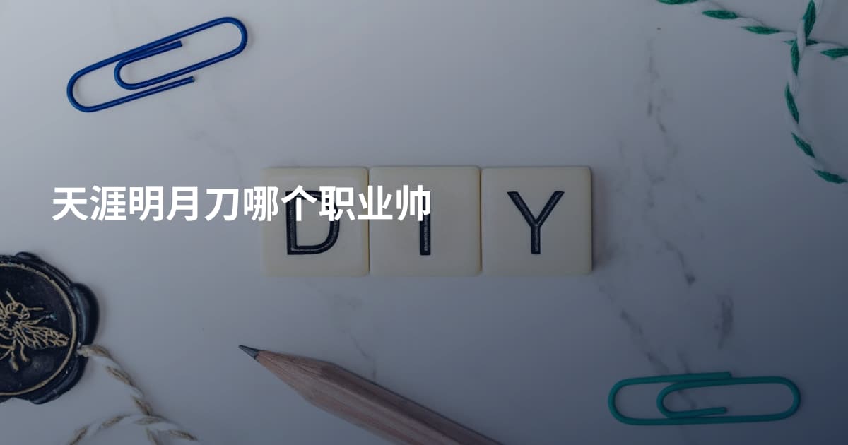 天涯明月刀哪个职业帅