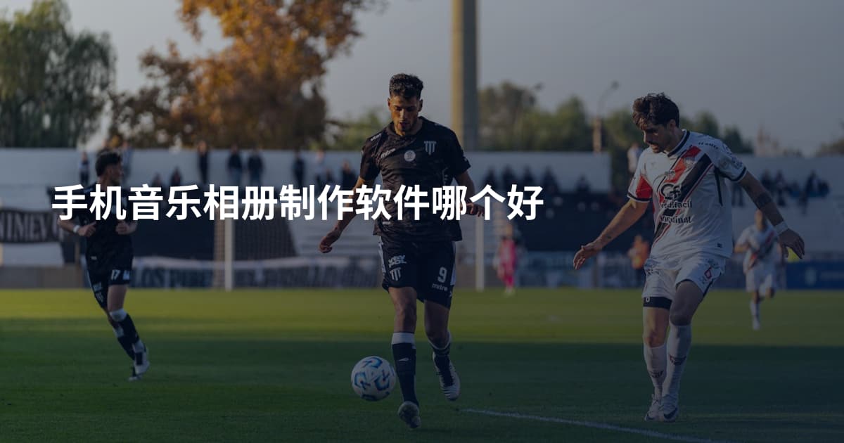 手机音乐相册制作软件哪个好