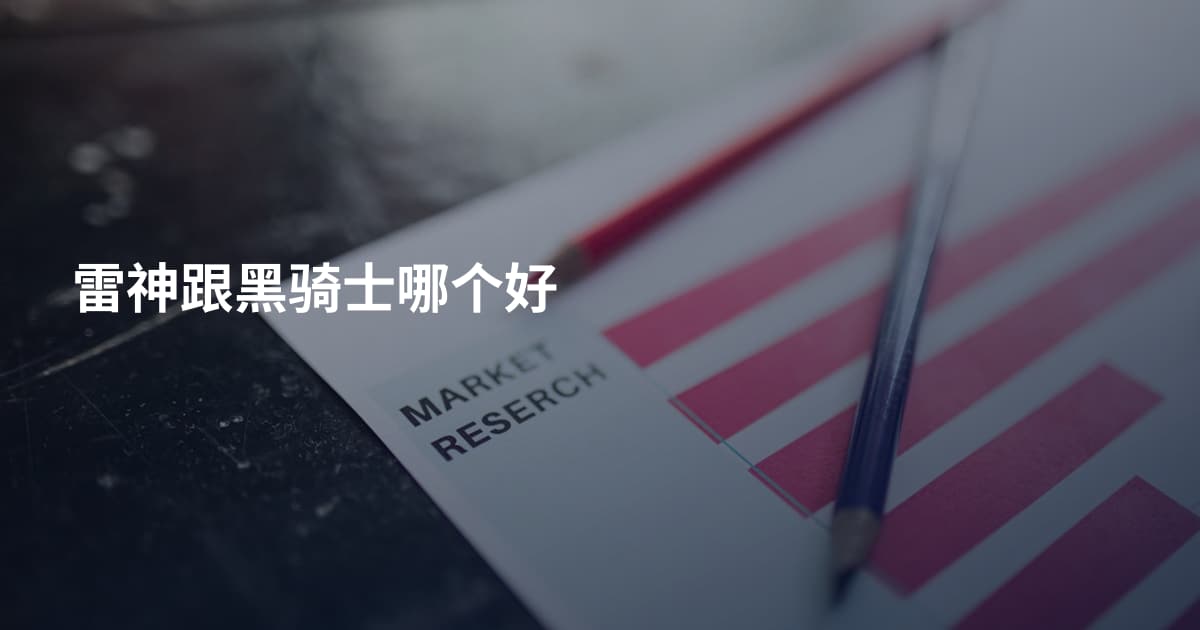 雷神跟黑骑士哪个好