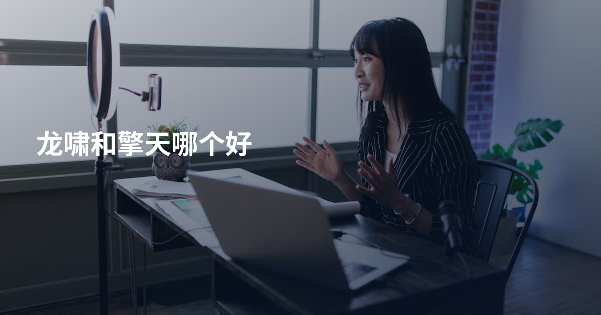 龙啸和擎天哪个好