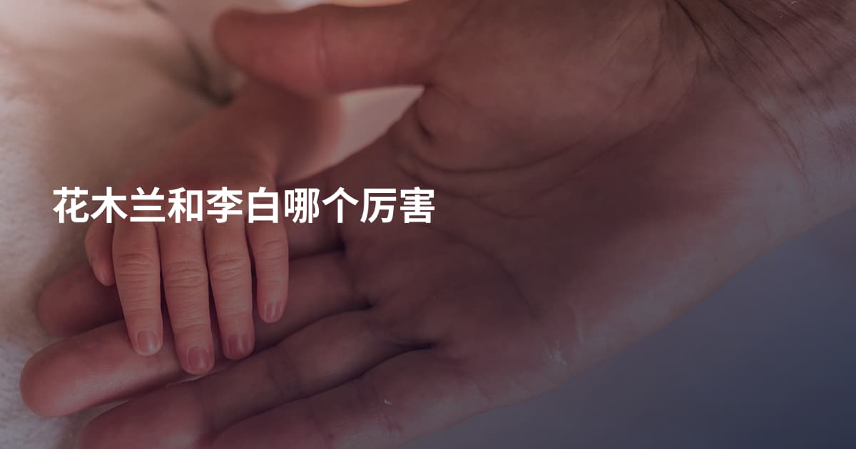 花木兰和李白哪个厉害