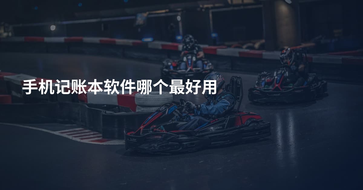 手机记账本软件哪个最好用