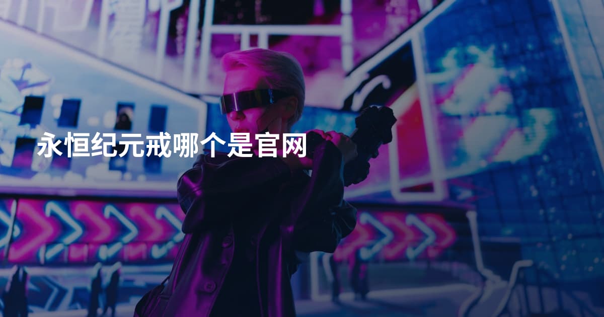 永恒纪元戒哪个是官网