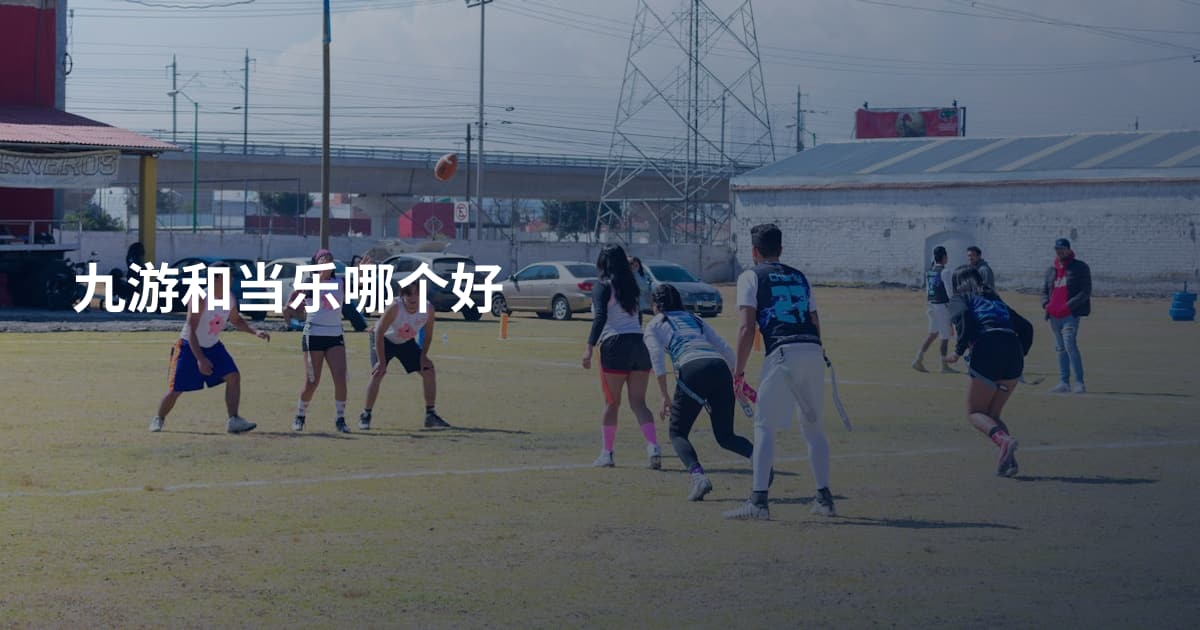九游和当乐哪个好
