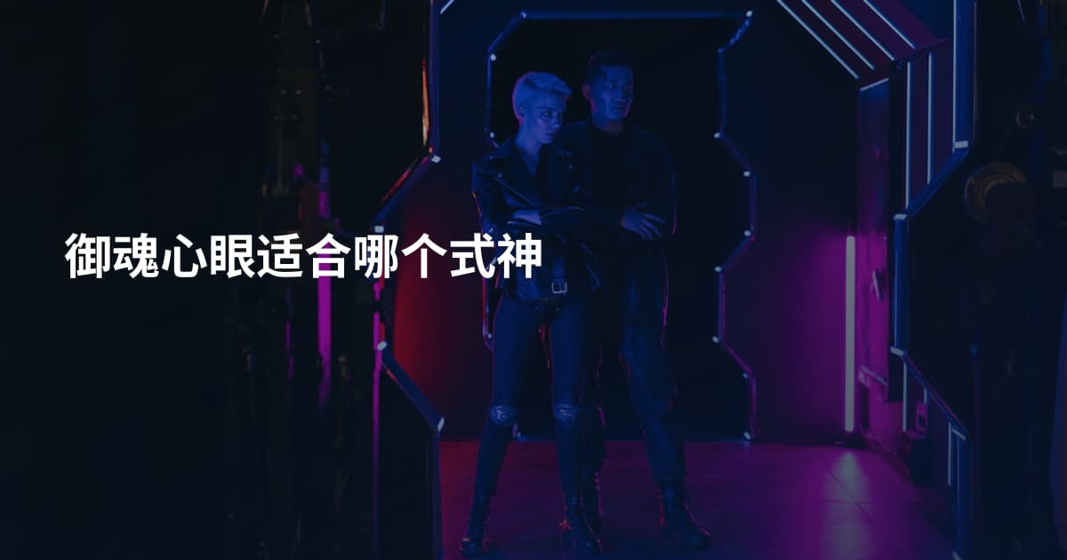 御魂心眼适合哪个式神