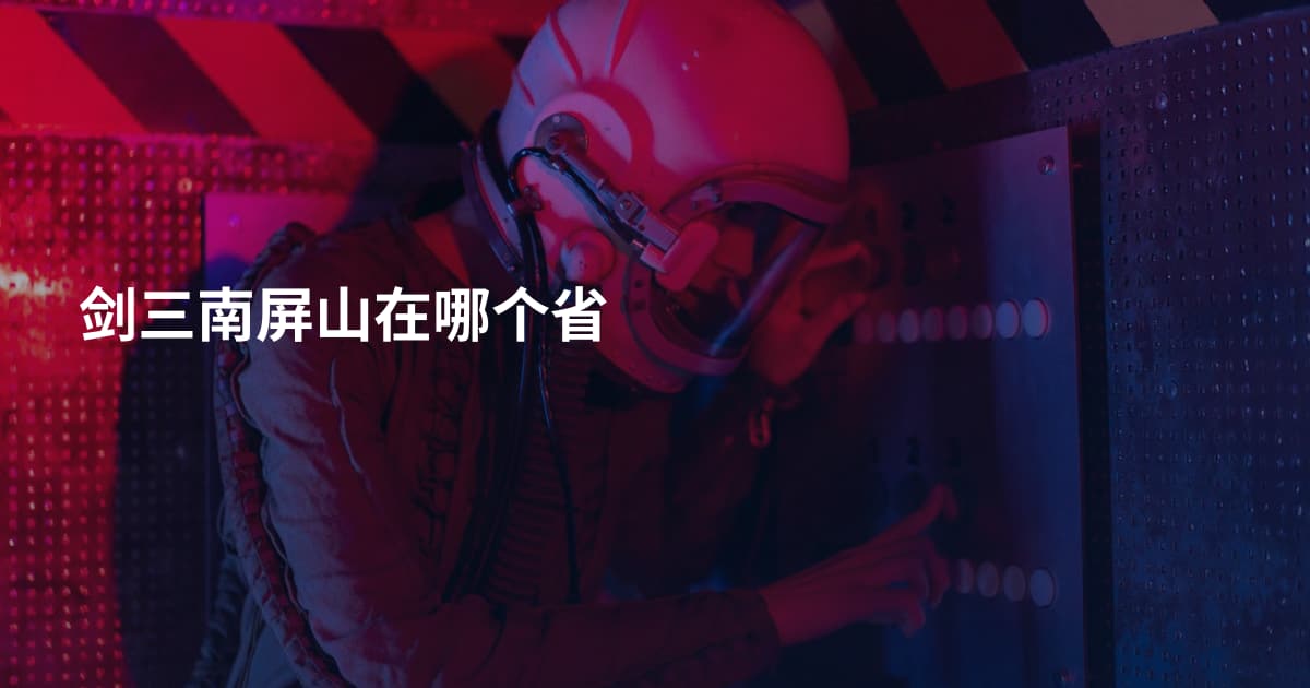 剑三南屏山在哪个省