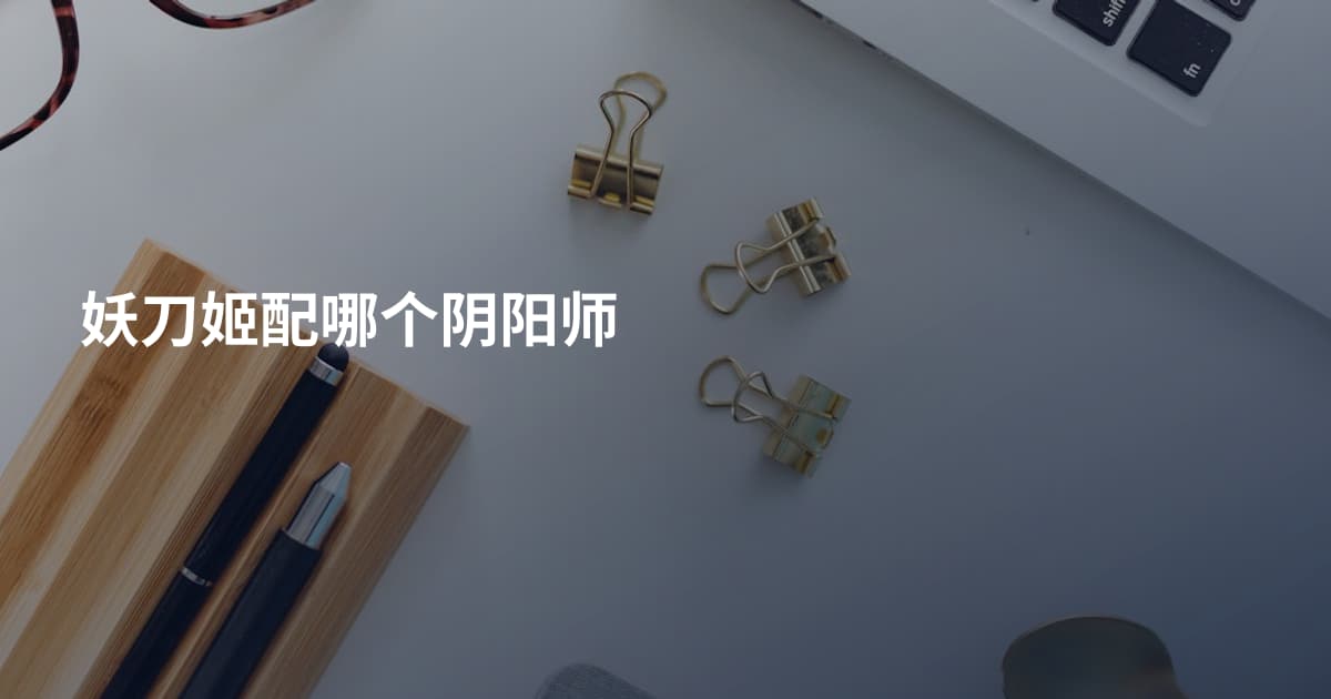 妖刀姬配哪个阴阳师