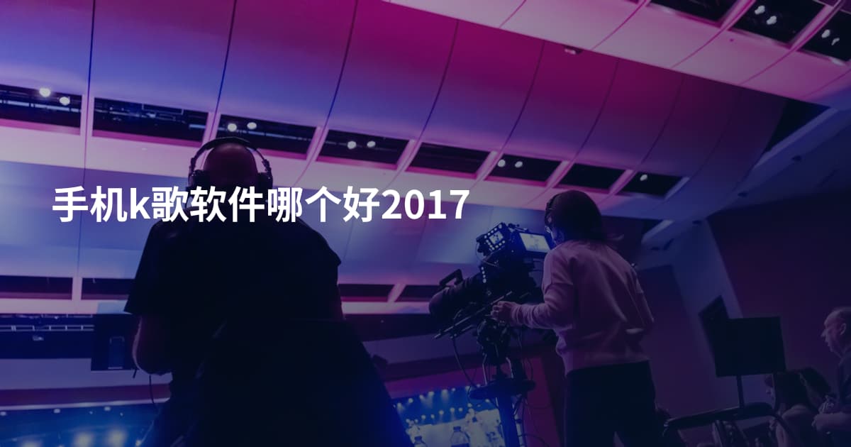 手机k歌软件哪个好2017