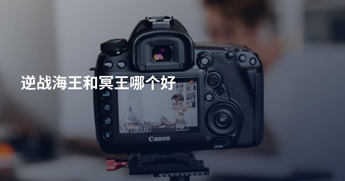 逆战海王和冥王哪个好
