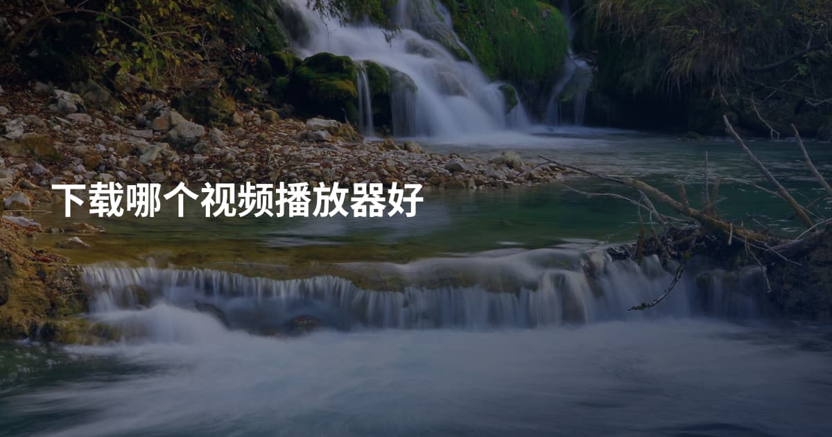 下载哪个视频播放器好