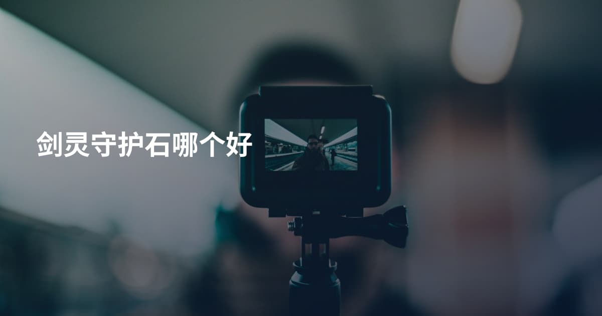 剑灵守护石哪个好