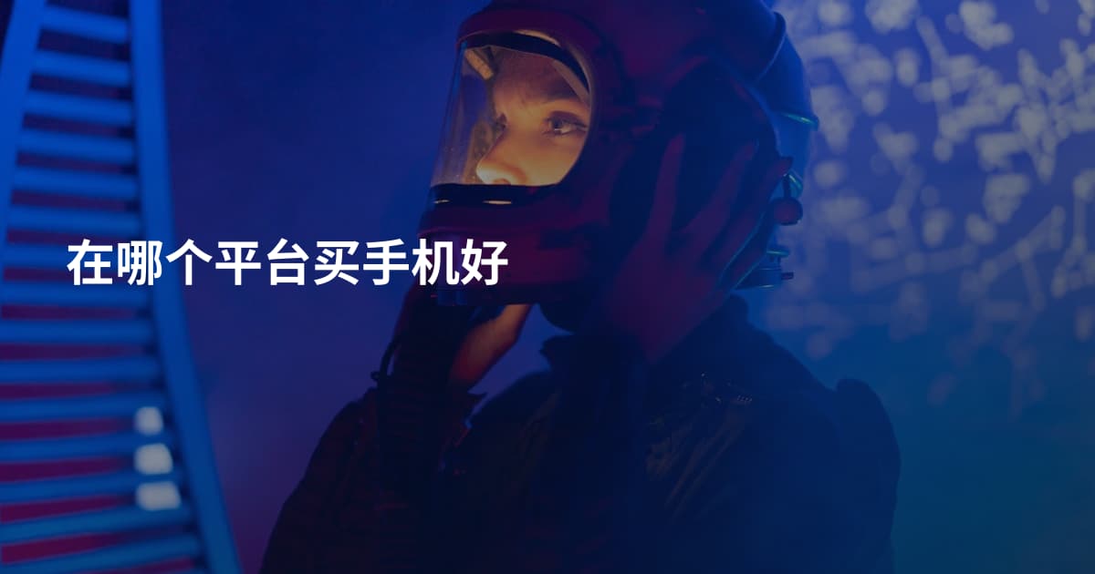 在哪个平台买手机好