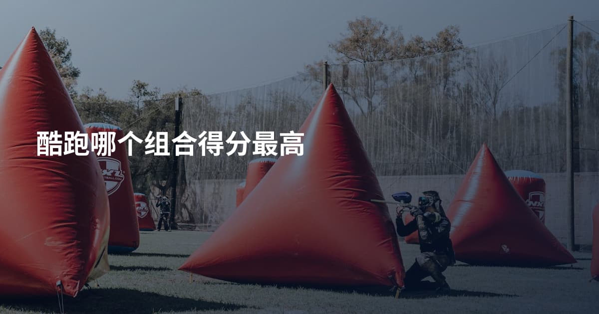 酷跑哪个组合得分最高