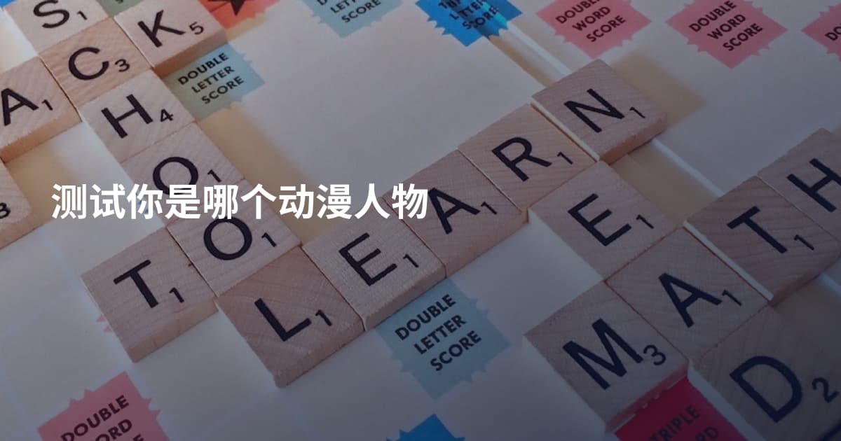 测试你是哪个动漫人物