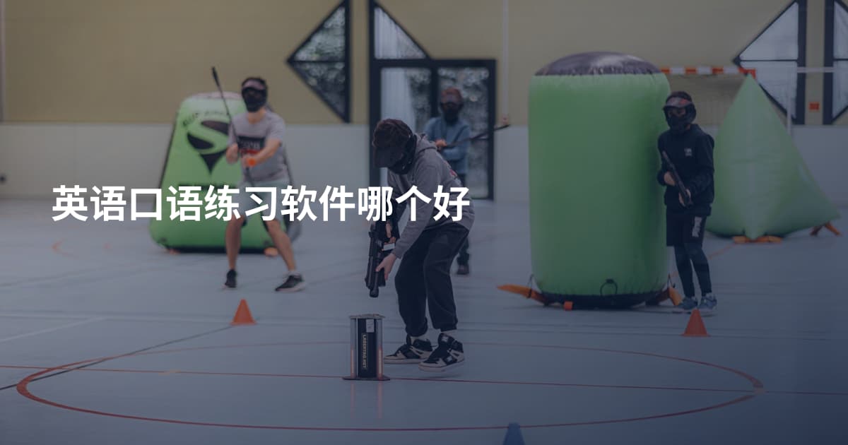 英语口语练习软件哪个好