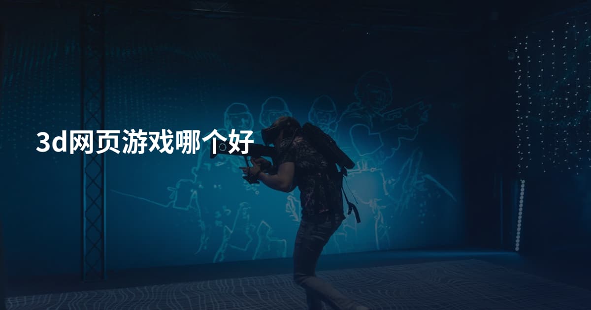 3d网页游戏哪个好