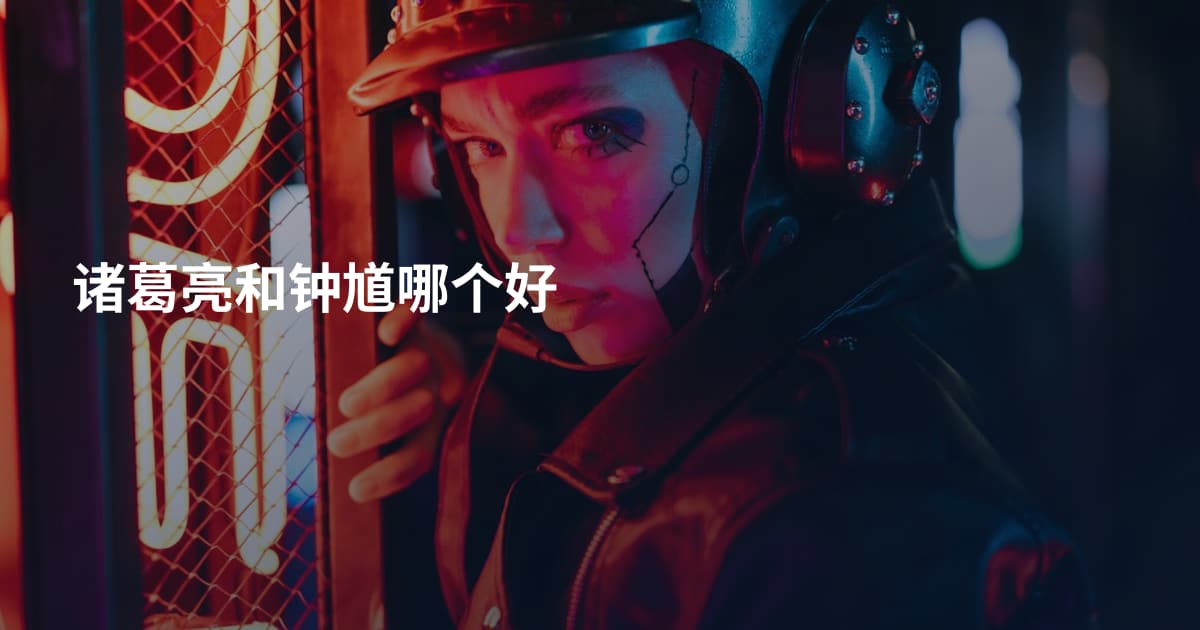 诸葛亮和钟馗哪个好