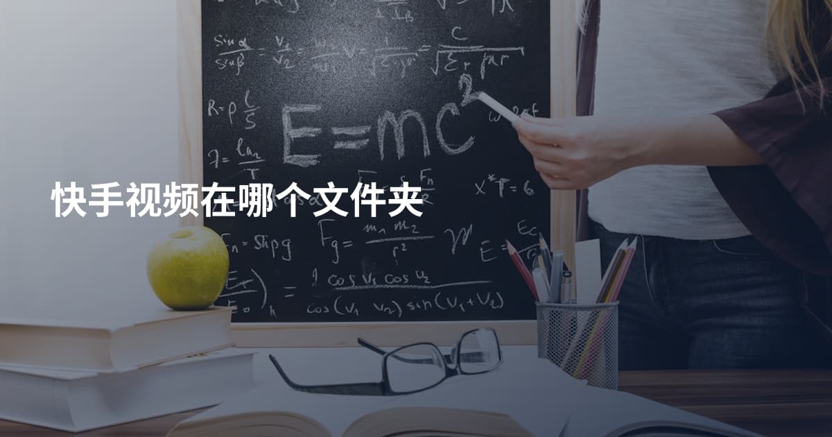 快手视频在哪个文件夹