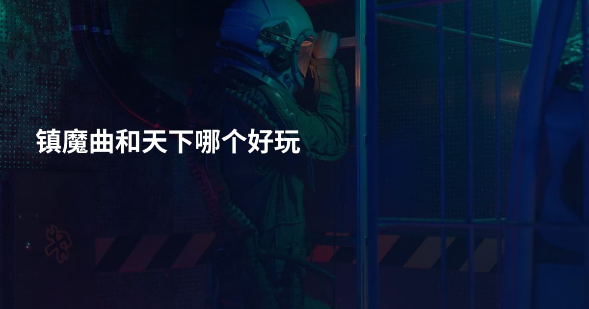 镇魔曲和天下哪个好玩