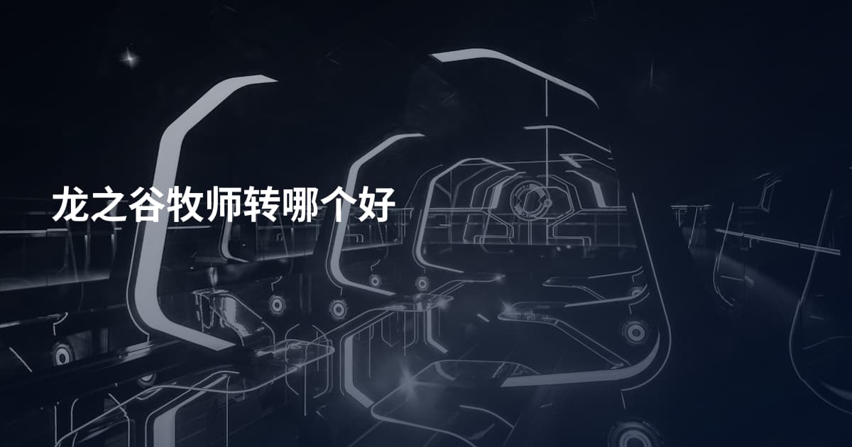 龙之谷牧师转哪个好