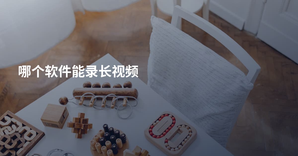哪个软件能录长视频