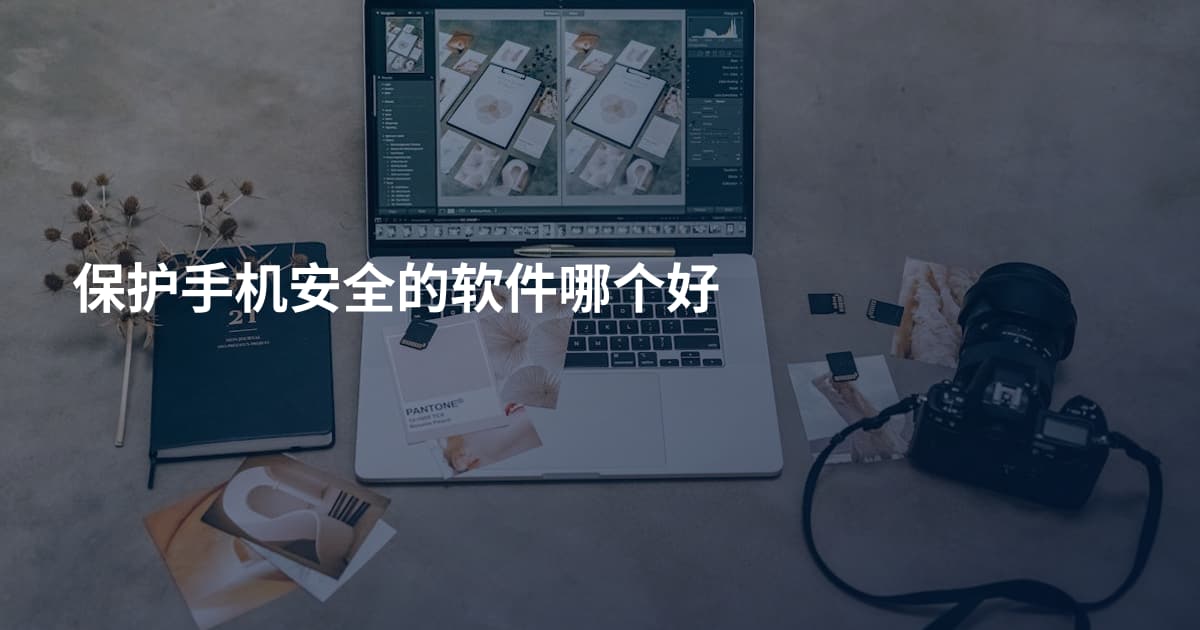 保护手机安全的软件哪个好