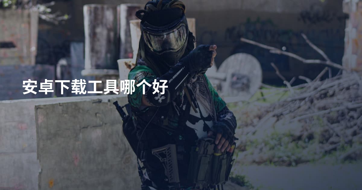 安卓下载工具哪个好