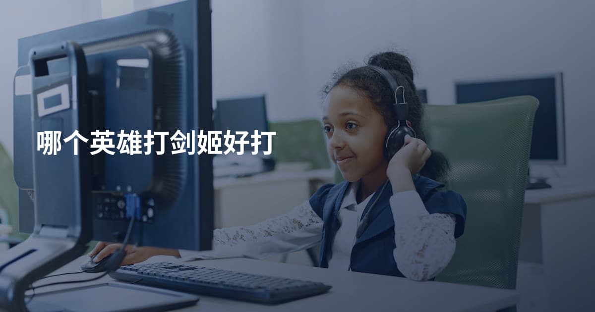 哪个英雄打剑姬好打