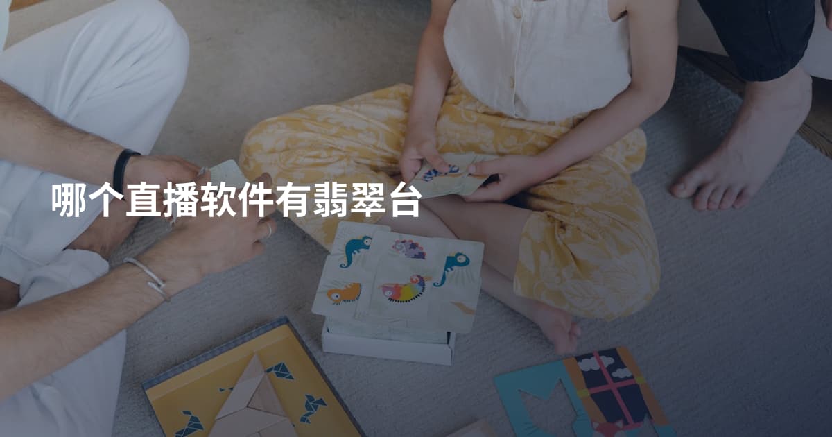 哪个直播软件有翡翠台