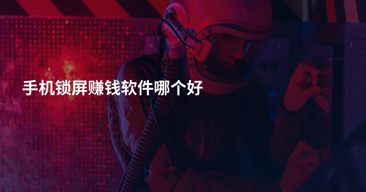 手机锁屏赚钱软件哪个好