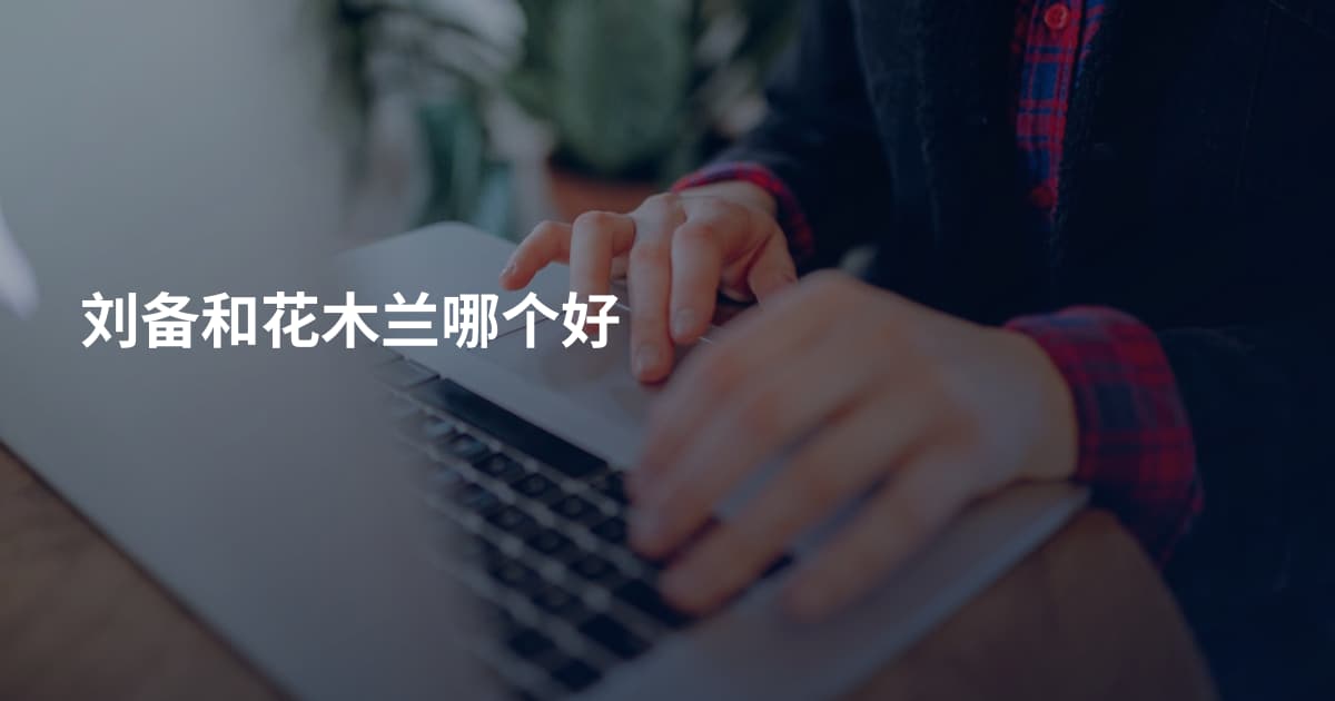 刘备和花木兰哪个好