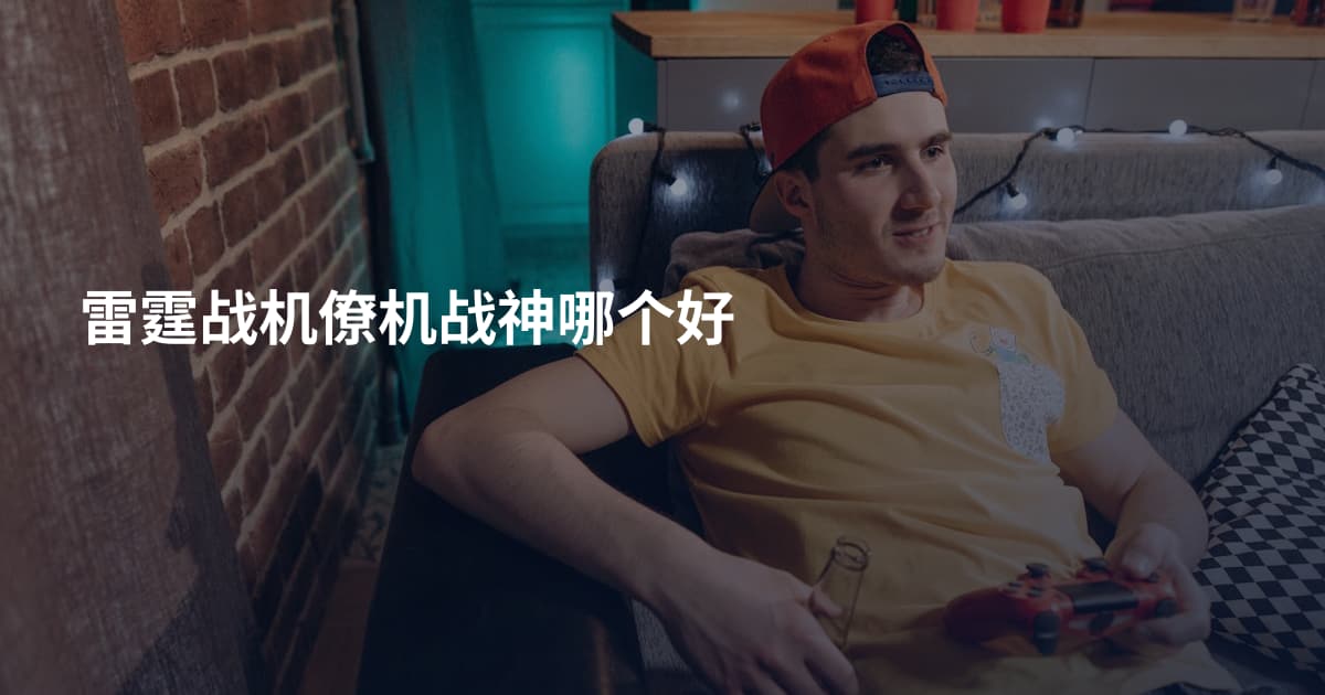 雷霆战机僚机战神哪个好