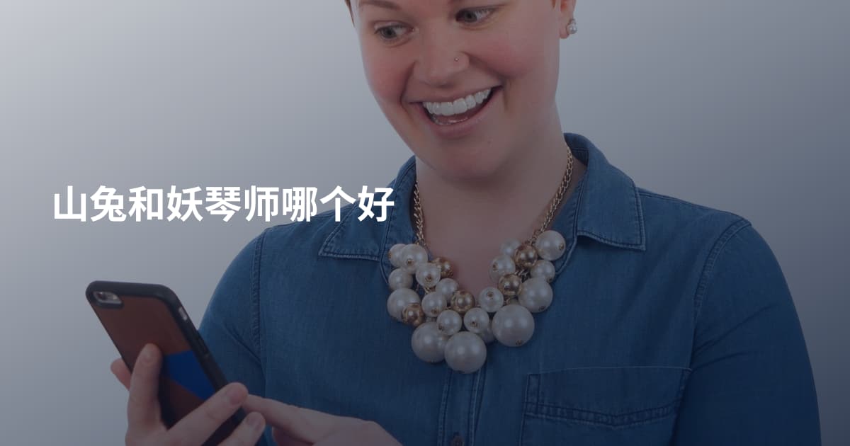 山兔和妖琴师哪个好