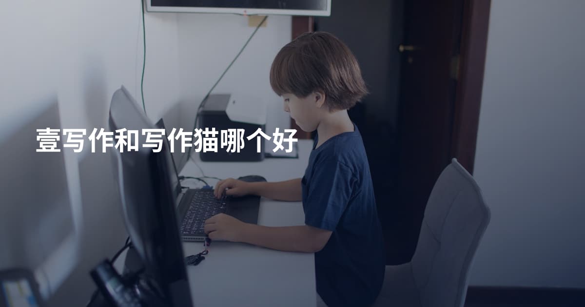 壹写作和写作猫哪个好