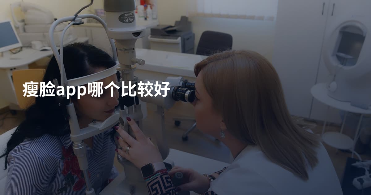 瘦脸app哪个比较好