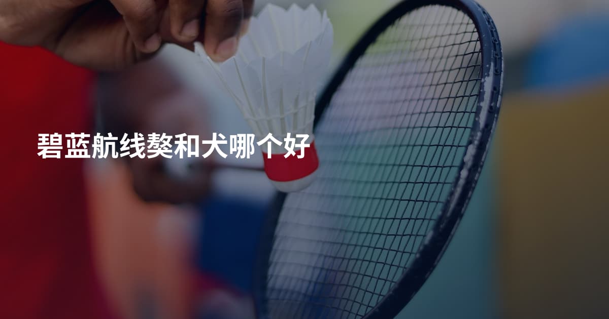 碧蓝航线獒和犬哪个好