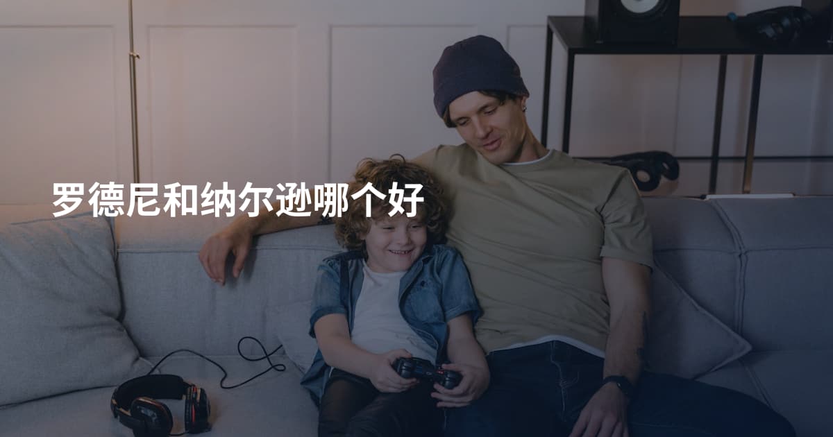 罗德尼和纳尔逊哪个好