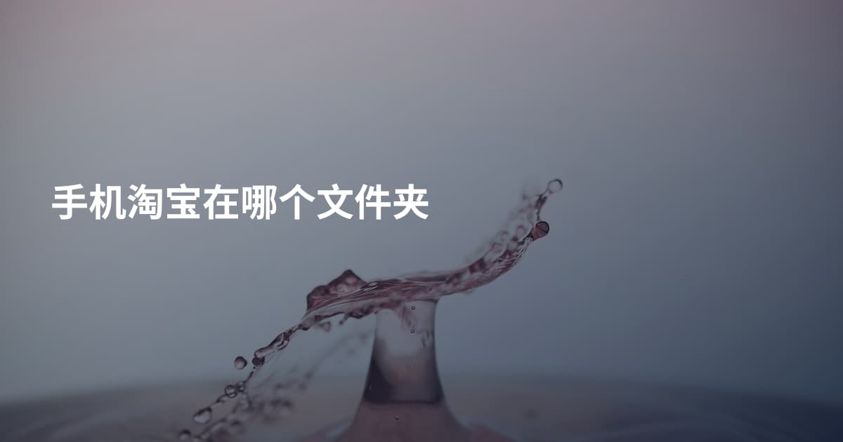 手机淘宝在哪个文件夹