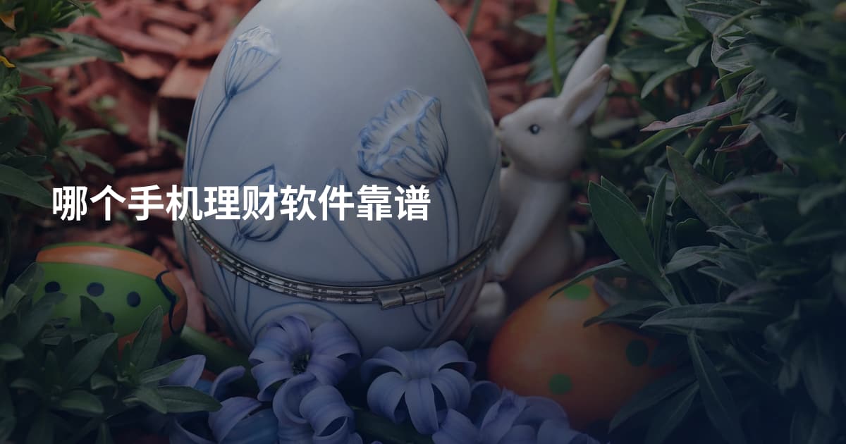 哪个手机理财软件靠谱