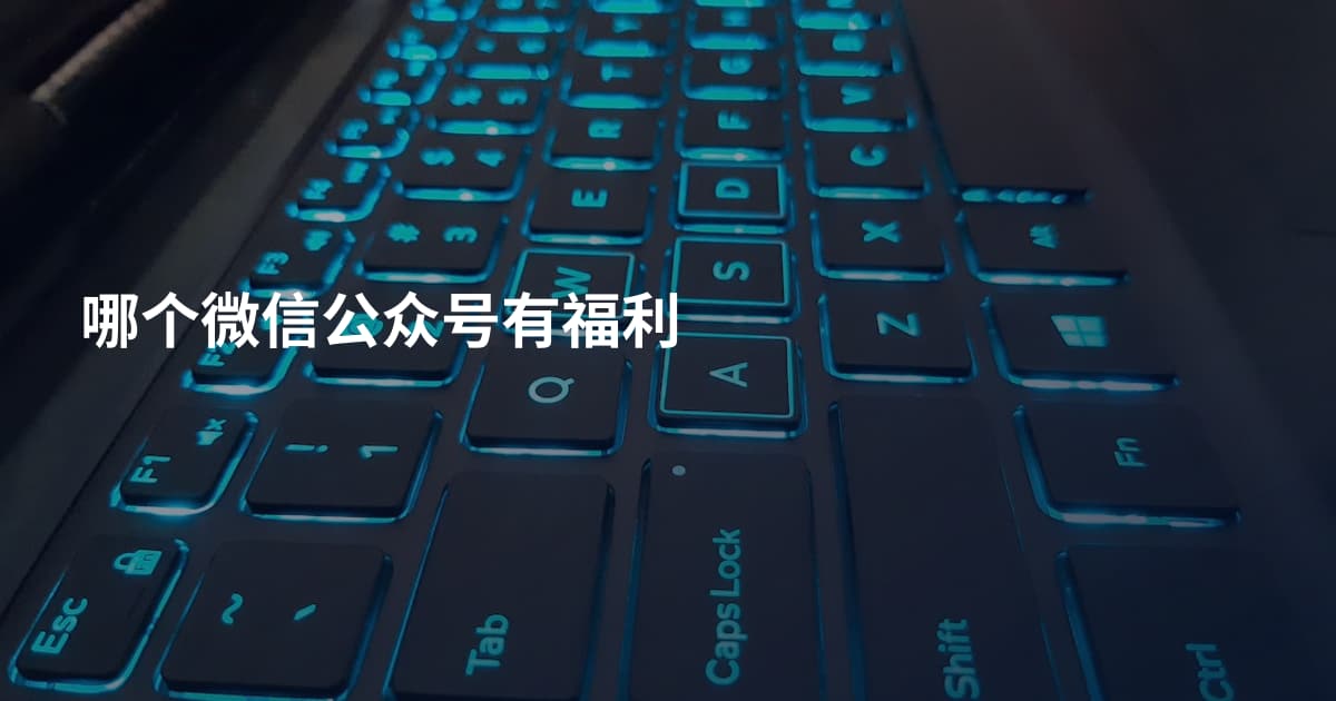 哪个微信公众号有福利