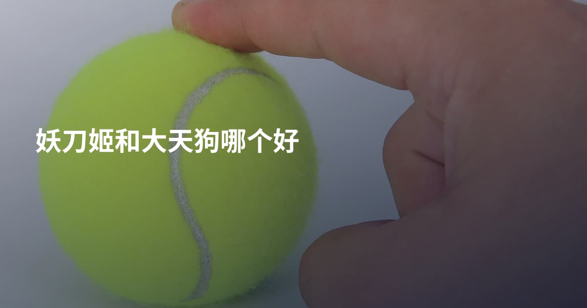 妖刀姬和大天狗哪个好